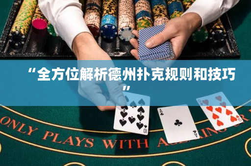 “全方位解析德州扑克规则和技巧”