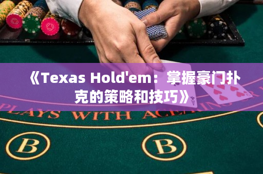《Texas Hold'em：掌握豪门扑克的策略和技巧》
