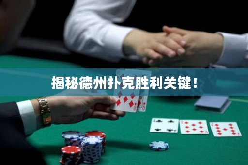 揭秘德州扑克胜利关键！