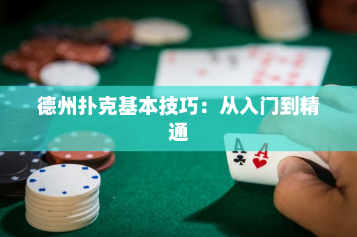 德州扑克基本技巧：从入门到精通