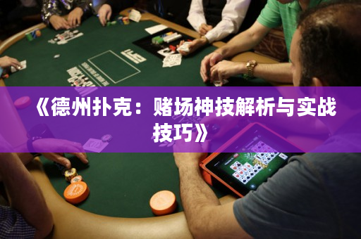 《德州扑克：赌场神技解析与实战技巧》