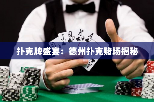 扑克牌盛宴：德州扑克赌场揭秘