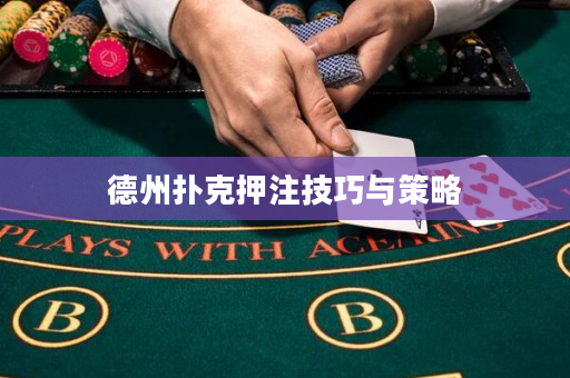 德州扑克押注技巧与策略