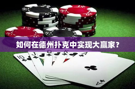 如何在德州扑克中实现大赢家？