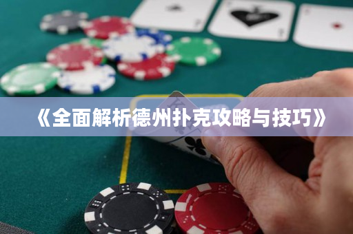 《全面解析德州扑克攻略与技巧》