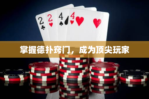 掌握德扑窍门，成为顶尖玩家