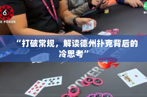 “打破常规，解读德州扑克背后的冷思考”
