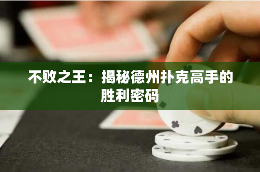 不败之王：揭秘德州扑克高手的胜利密码
