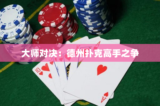 大师对决：德州扑克高手之争