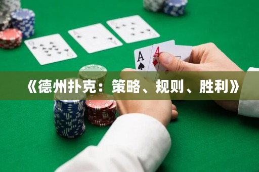 《德州扑克：策略、规则、胜利》