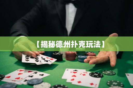 【揭秘德州扑克玩法】