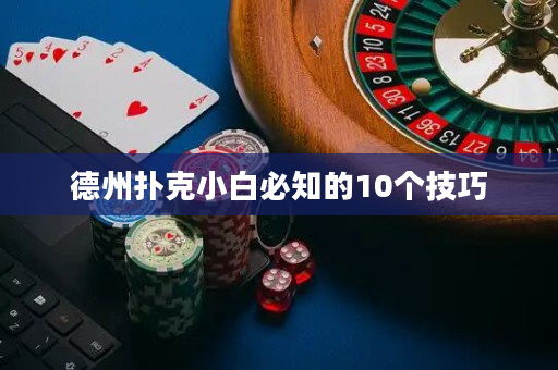 德州扑克小白必知的10个技巧