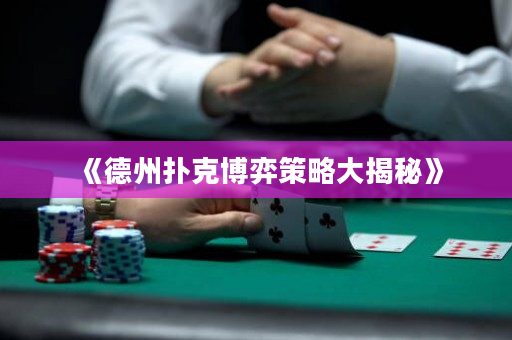 《德州扑克博弈策略大揭秘》