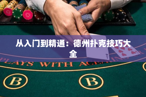 从入门到精通：德州扑克技巧大全