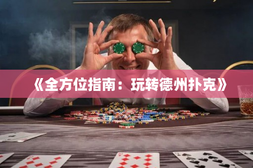 《全方位指南：玩转德州扑克》