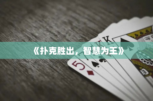 《扑克胜出，智慧为王》