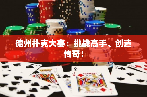 德州扑克大赛：挑战高手、创造传奇！