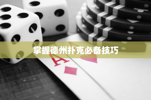 掌握德州扑克必备技巧