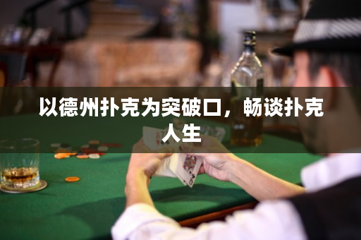 以德州扑克为突破口，畅谈扑克人生