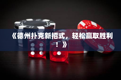 《德州扑克新招式，轻松赢取胜利！》
