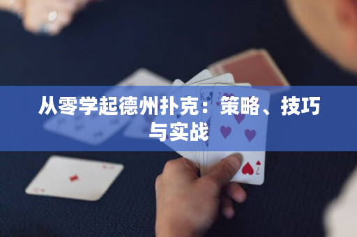 从零学起德州扑克：策略、技巧与实战