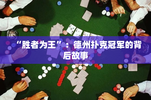 “胜者为王”：德州扑克冠军的背后故事