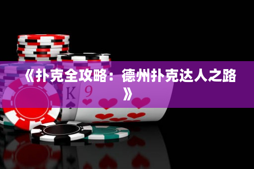 《扑克全攻略：德州扑克达人之路》