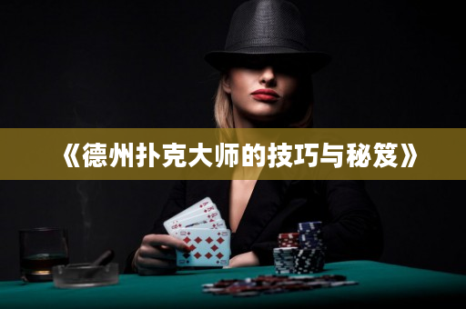 《德州扑克大师的技巧与秘笈》