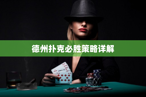 德州扑克必胜策略详解