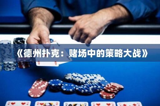 《德州扑克：赌场中的策略大战》