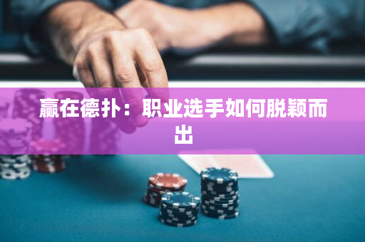 赢在德扑：职业选手如何脱颖而出
