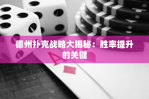 德州扑克战略大揭秘：胜率提升的关键