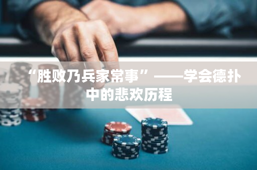“胜败乃兵家常事”——学会德扑中的悲欢历程