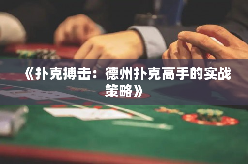 《扑克搏击：德州扑克高手的实战策略》