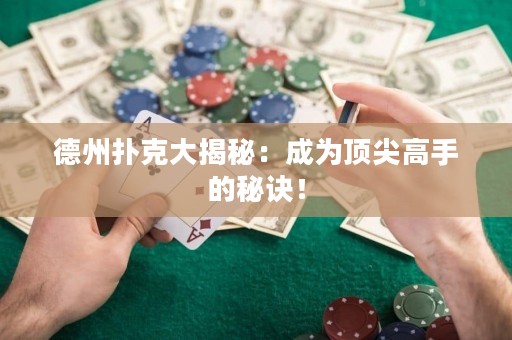 德州扑克大揭秘：成为顶尖高手的秘诀！