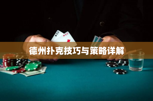 德州扑克技巧与策略详解
