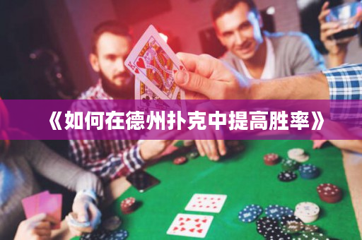 《如何在德州扑克中提高胜率》