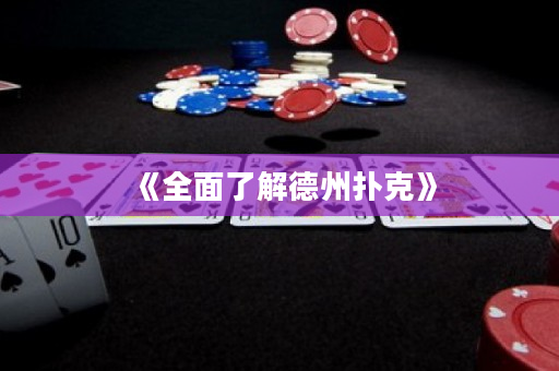 《全面了解德州扑克》