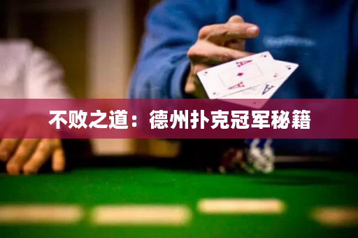 不败之道：德州扑克冠军秘籍