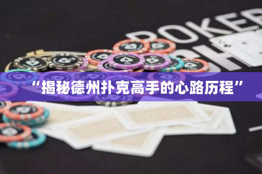 “揭秘德州扑克高手的心路历程”