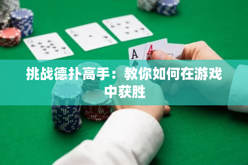 挑战德扑高手：教你如何在游戏中获胜