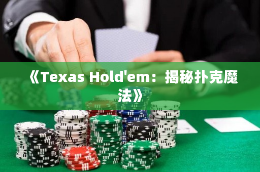 《Texas Hold'em：揭秘扑克魔法》