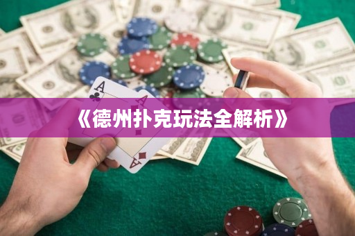 《德州扑克玩法全解析》