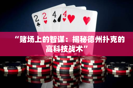 “赌场上的智谋：揭秘德州扑克的高科技战术”