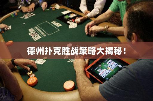 德州扑克胜战策略大揭秘！