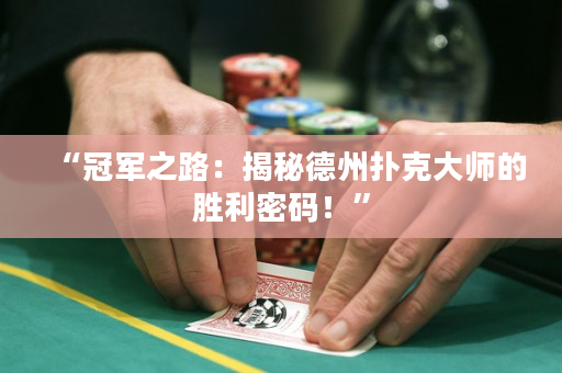 “冠军之路：揭秘德州扑克大师的胜利密码！”