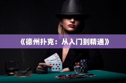 《德州扑克：从入门到精通》