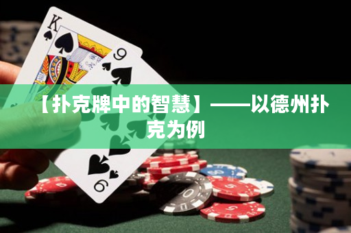 【扑克牌中的智慧】——以德州扑克为例