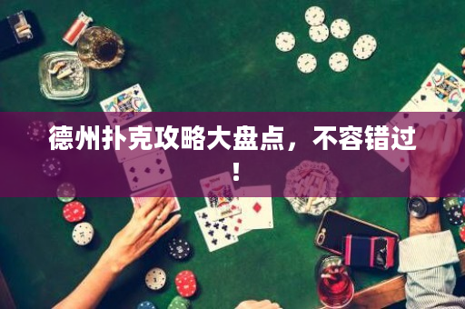 德州扑克攻略大盘点，不容错过！