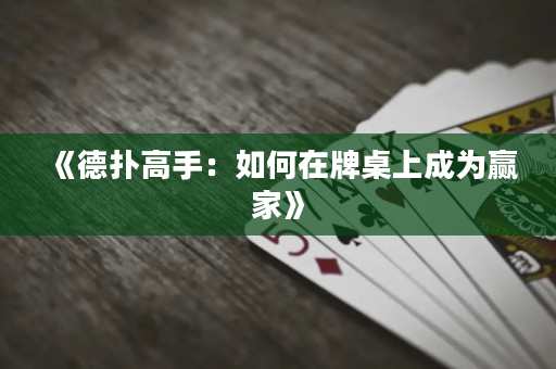 《德扑高手：如何在牌桌上成为赢家》